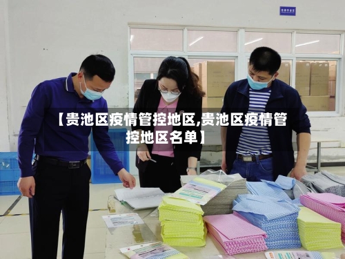 【贵池区疫情管控地区,贵池区疫情管控地区名单】