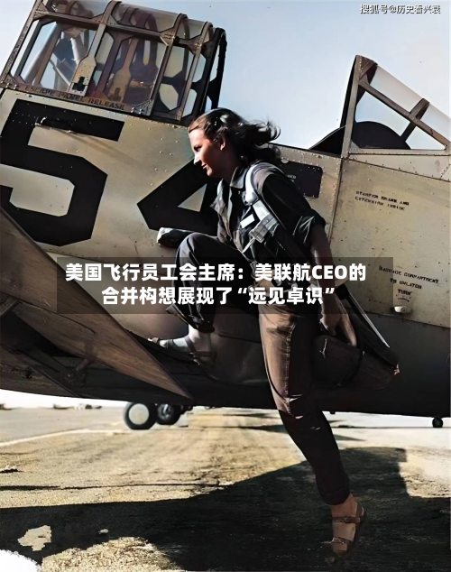 美国飞行员工会主席：美联航CEO的合并构想展现了“远见卓识	”-第3张图片