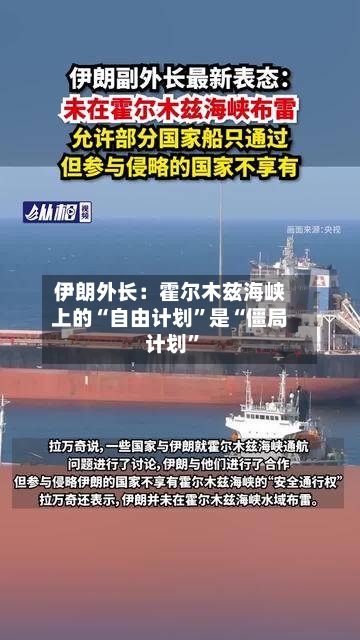 伊朗外长：霍尔木兹海峡上的“自由计划	”是“僵局计划”-第2张图片