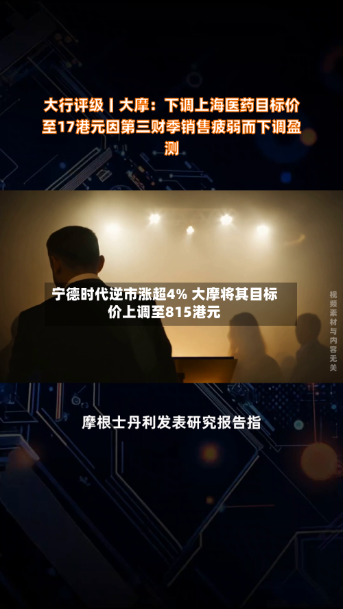 宁德时代逆市涨超4% 大摩将其目标价上调至815港元-第3张图片