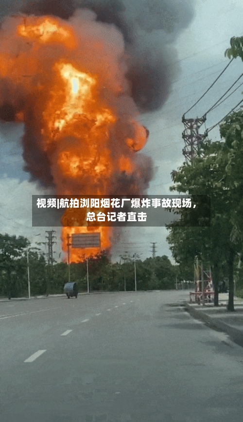 视频|航拍浏阳烟花厂爆炸事故现场，总台记者直击-第2张图片