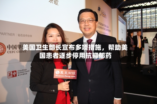 美国卫生部长宣布多项措施，帮助美国患者逐步停用抗抑郁药-第2张图片