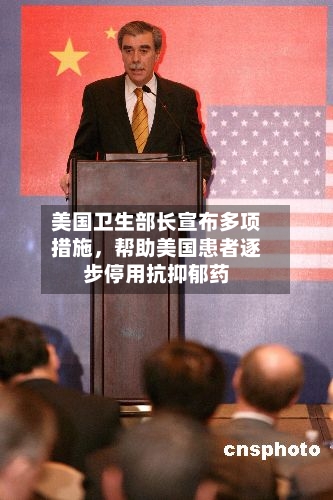 美国卫生部长宣布多项措施	，帮助美国患者逐步停用抗抑郁药-第3张图片
