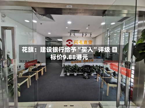 花旗：建设银行给予“买入”评级 目标价9.88港元-第2张图片