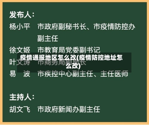 疫情通报地区怎么改(疫情防控地址怎么改)-第2张图片