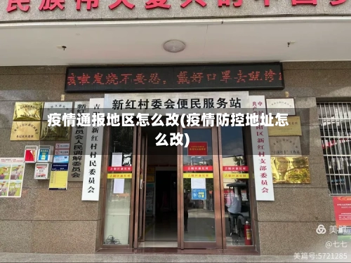 疫情通报地区怎么改(疫情防控地址怎么改)