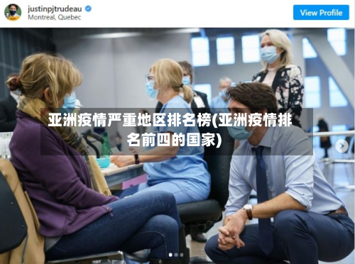 亚洲疫情严重地区排名榜(亚洲疫情排名前四的国家)-第2张图片