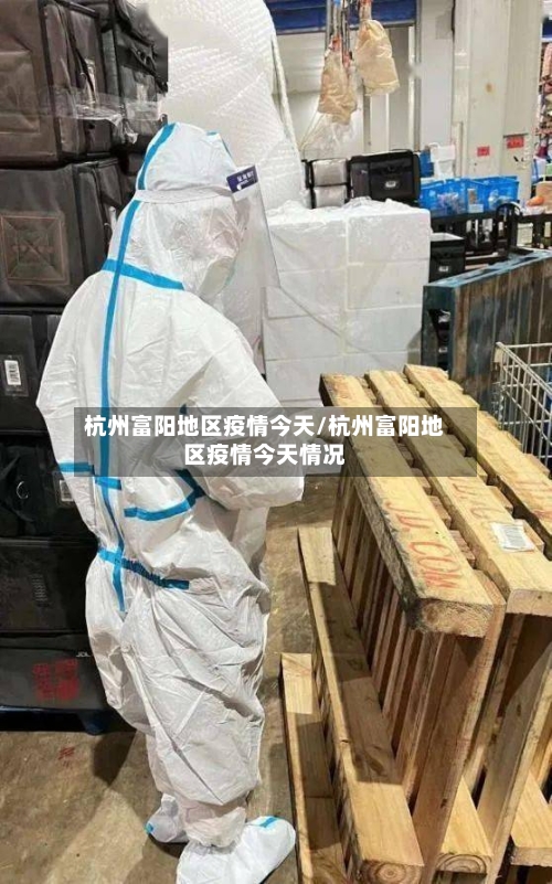 杭州富阳地区疫情今天/杭州富阳地区疫情今天情况-第2张图片