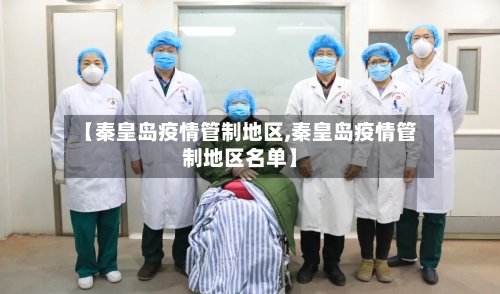 【秦皇岛疫情管制地区,秦皇岛疫情管制地区名单】-第3张图片