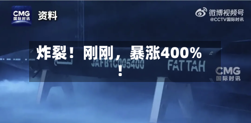 炸裂！刚刚，暴涨400%！-第2张图片