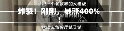 炸裂！刚刚	，暴涨400%！-第3张图片