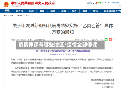 疫情停课有哪些地区/疫情全部停课-第3张图片