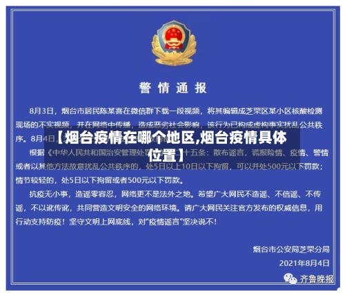 【烟台疫情在哪个地区,烟台疫情具体位置】