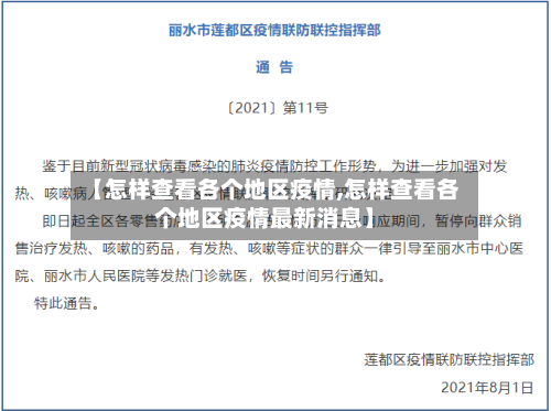 【怎样查看各个地区疫情,怎样查看各个地区疫情最新消息】-第2张图片