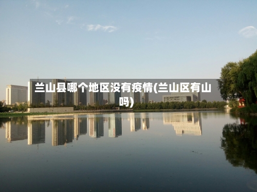 兰山县哪个地区没有疫情(兰山区有山吗)