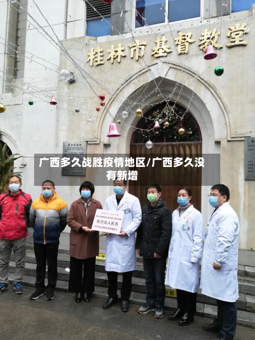 广西多久战胜疫情地区/广西多久没有新增-第3张图片