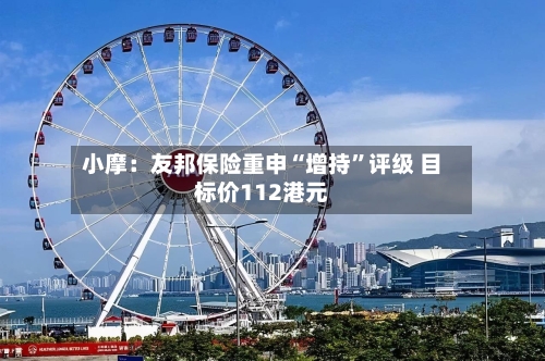 小摩：友邦保险重申“增持”评级 目标价112港元-第2张图片