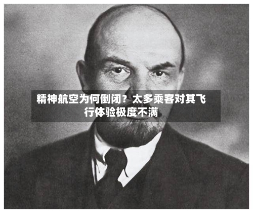 精神航空为何倒闭？太多乘客对其飞行体验极度不满-第2张图片