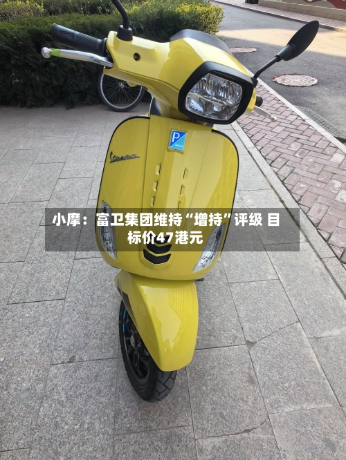 小摩：富卫集团维持“增持”评级 目标价47港元-第2张图片