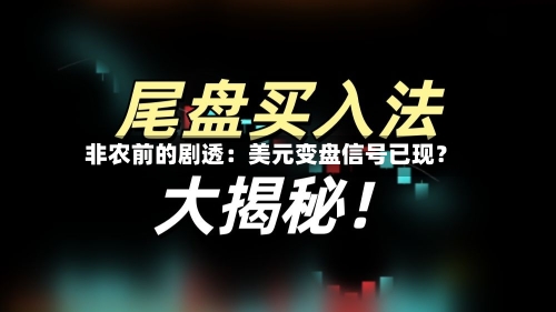 非农前的剧透：美元变盘信号已现？-第2张图片