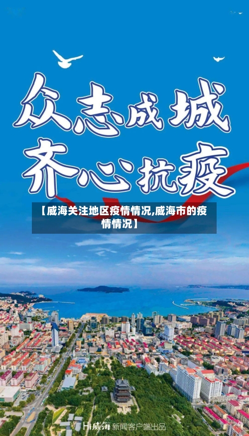 【威海关注地区疫情情况,威海市的疫情情况】