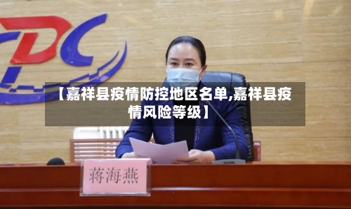 【嘉祥县疫情防控地区名单,嘉祥县疫情风险等级】