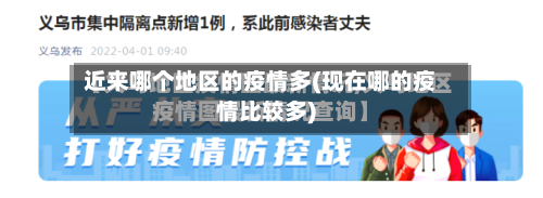 近来哪个地区的疫情多(现在哪的疫情比较多)