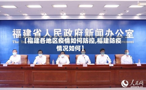 【福建各地区疫情如何防控,福建防疫情况如何】