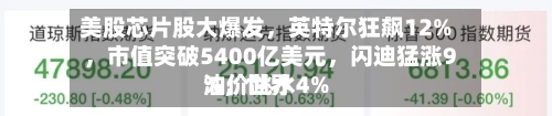 美股芯片股大爆发	，英特尔狂飙12%，市值突破5400亿美元，闪迪猛涨9%，世界油价跳水4%-第3张图片