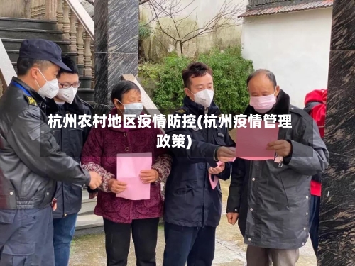 杭州农村地区疫情防控(杭州疫情管理政策)-第2张图片