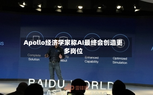 Apollo经济学家称AI最终会创造更多岗位-第2张图片
