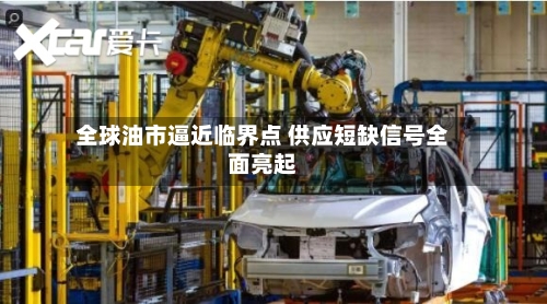 全球油市逼近临界点 供应短缺信号全面亮起