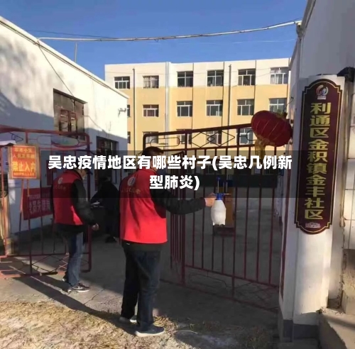 吴忠疫情地区有哪些村子(吴忠几例新型肺炎)