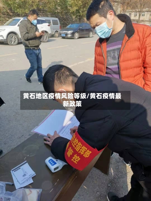 黄石地区疫情风险等级/黄石疫情最新政策-第2张图片