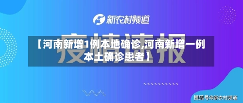 【河南新增1例本地确诊,河南新增一例本土确诊患者】