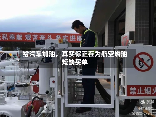 给汽车加油，其实你正在为航空燃油短缺买单-第2张图片