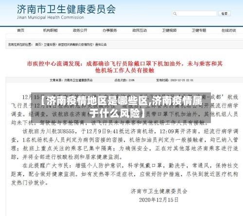 【济南疫情地区是哪些区,济南疫情属于什么风险】-第3张图片