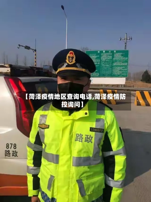 【菏泽疫情地区查询电话,菏泽疫情防控询问】-第2张图片