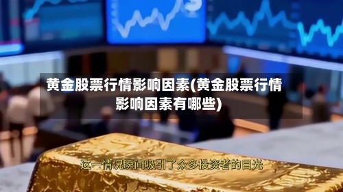 黄金股票行情影响因素(黄金股票行情影响因素有哪些)