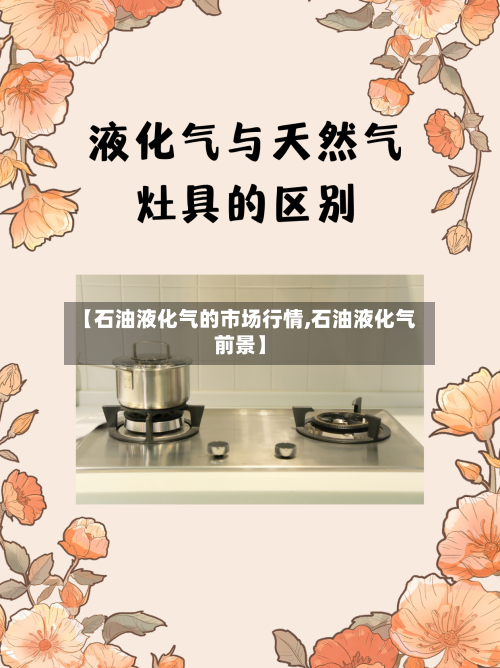 【石油液化气的市场行情,石油液化气前景】