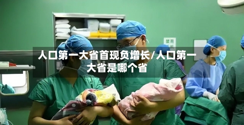 人口第一大省首现负增长/人口第一大省是哪个省