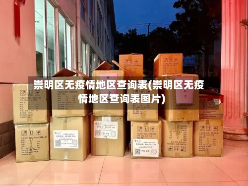 崇明区无疫情地区查询表(崇明区无疫情地区查询表图片)