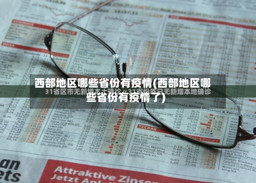 西部地区哪些省份有疫情(西部地区哪些省份有疫情了)-第2张图片