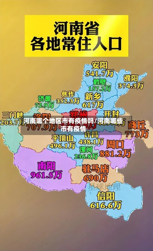 河南哪个地区市有疫情吗/河南哪些市有疫情-第2张图片