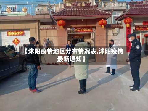 【沭阳疫情地区分布情况表,沭阳疫情最新通知】
