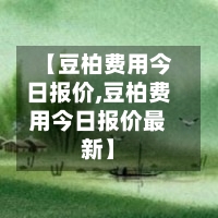 【豆柏费用今日报价,豆柏费用今日报价最新】-第2张图片
