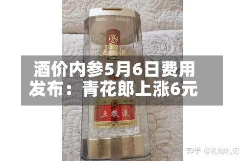 酒价内参5月6日费用
发布:青花郎上涨6元-第2张图片