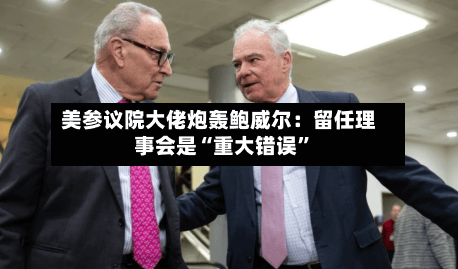 美参议院大佬炮轰鲍威尔：留任理事会是“重大错误”