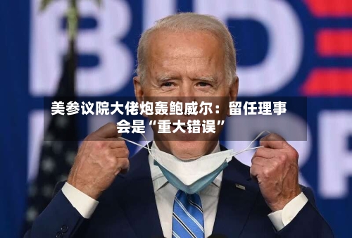 美参议院大佬炮轰鲍威尔：留任理事会是“重大错误”-第2张图片