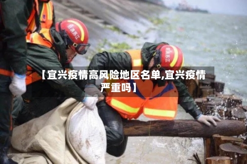 【宜兴疫情高风险地区名单,宜兴疫情严重吗】-第2张图片